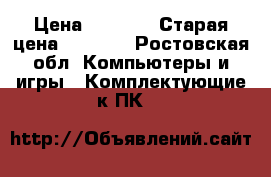 gtx 1050ti 4gb › Цена ­ 8 000 › Старая цена ­ 9 560 - Ростовская обл. Компьютеры и игры » Комплектующие к ПК   